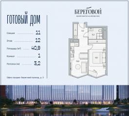 ЖК «Береговой 2», планировка 1-комнатной квартиры, 40.90 м²
