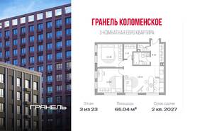 ЖК «Гранель Коломенское», планировка 3-комнатной квартиры, 65.04 м²