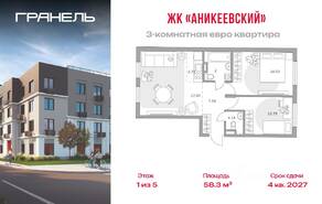 ЖК «Аникеевский», планировка 3-комнатной квартиры, 58.30 м²