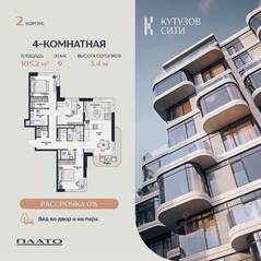 ЖК «Кутузов Сити», планировка 4-комнатной квартиры, 110.90 м²