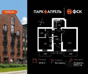 МЖК «Парк Апрель», планировка 1-комнатной квартиры, 44.80 м²