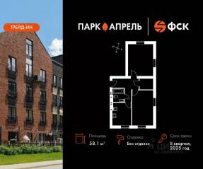 МЖК «Парк Апрель», планировка 2-комнатной квартиры, 58.10 м²