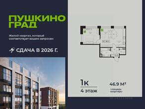 ЖК «Пушкино Град», планировка 1-комнатной квартиры, 46.90 м²