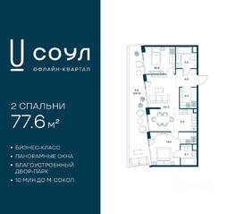 ЖК «СОУЛ», планировка 2-комнатной квартиры, 77.60 м²