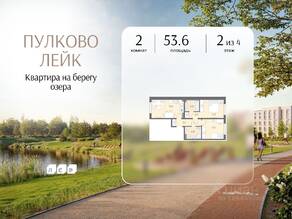МЖК «Пулково Lake», планировка 2-комнатной квартиры, 53.60 м²