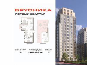 ЖК «Первый квартал», планировка 2-комнатной квартиры, 145.93 м²