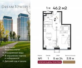ЖК «Dream Towers», планировка 1-комнатной квартиры, 46.20 м²