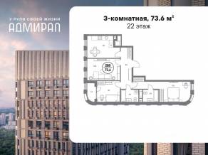 ЖК «Адмирал», планировка 3-комнатной квартиры, 73.60 м²