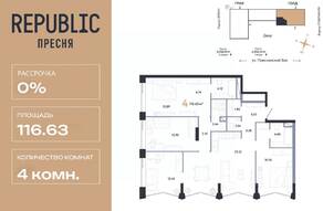 ЖК «Republic», планировка 4-комнатной квартиры, 116.63 м²