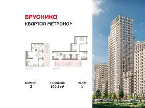 ЖК «Квартал Метроном», планировка 3-комнатной квартиры, 192.10 м²