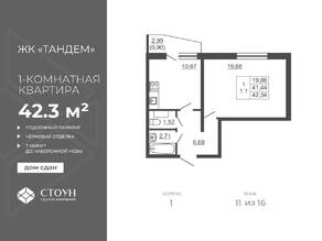 ЖК «Тандем», планировка 1-комнатной квартиры, 42.34 м²