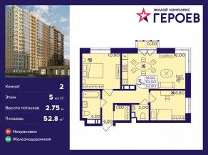 ЖК «Героев», планировка 2-комнатной квартиры, 52.80 м²