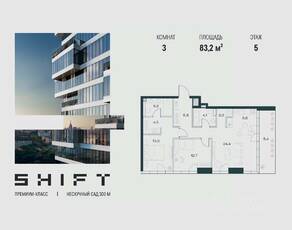 ЖК «SHIFT», планировка 3-комнатной квартиры, 83.20 м²