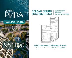 ЖК «Дрим Рива», планировка 1-комнатной квартиры, 46.60 м²