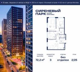 МФК «Сиреневый парк», планировка 3-комнатной квартиры, 72.20 м²