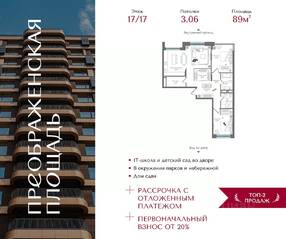 ЖК «Преображенская площадь», планировка 2-комнатной квартиры, 89.00 м²