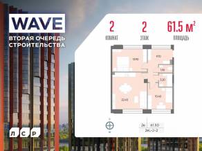 ЖК «Wave», планировка 2-комнатной квартиры, 61.50 м²
