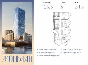ЖК «Монблан», планировка 3-комнатной квартиры, 129.30 м²