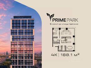 ЖК «Prime Park», планировка 4-комнатной квартиры, 188.10 м²