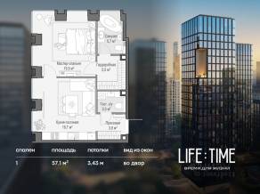 ЖК «Квартал Life Time», планировка 1-комнатной квартиры, 57.10 м²