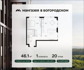 ЖК «Мангазея в Богородском», планировка 1-комнатной квартиры, 46.10 м²