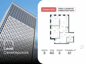 ЖК «Level Селигерская», планировка 3-комнатной квартиры, 61.00 м²