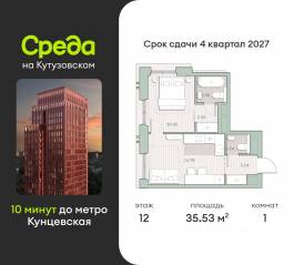 ЖК «Среда на Кутузовском», планировка 1-комнатной квартиры, 35.53 м²