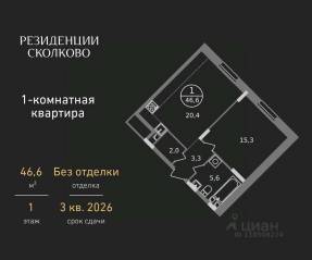 ЖК «Резиденции Сколково», планировка 1-комнатной квартиры, 46.60 м²