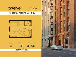 ЖК «Twelve», планировка 2-комнатной квартиры, 45.10 м²