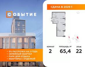 ЖК «Событие», планировка 2-комнатной квартиры, 65.40 м²
