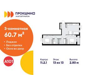 ЖК «Прокшино», планировка 3-комнатной квартиры, 60.70 м²