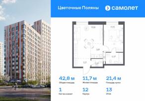 ЖК «Цветочные поляны Экопарк», планировка 1-комнатной квартиры, 42.84 м²