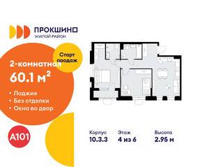 ЖК «Прокшино», планировка 2-комнатной квартиры, 60.10 м²