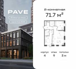 ЖК «Pave», планировка 2-комнатной квартиры, 71.70 м²