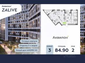 ЖК «Аквилон ZALIVE», планировка 3-комнатной квартиры, 84.90 м²