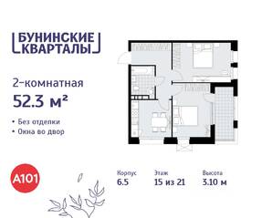ЖК «Бунинские кварталы», планировка 2-комнатной квартиры, 52.30 м²