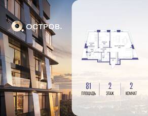 ЖК «Остров», планировка 2-комнатной квартиры, 81.00 м²