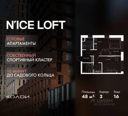 Апарт-комплекс «N'ice loft», планировка 2-комнатной квартиры, 48.00 м²