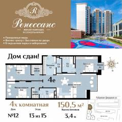 ЖК «Ренессанс», планировка 4-комнатной квартиры, 150.50 м²