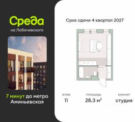 ЖК «Среда на Лобачевского», планировка студии, 28.30 м²