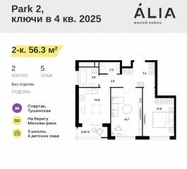 ЖК «Alia», планировка 2-комнатной квартиры, 56.30 м²