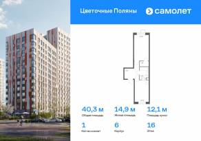 ЖК «Цветочные поляны Экопарк», планировка 1-комнатной квартиры, 40.30 м²