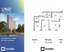 ЖК «UNO. Головинские пруды», планировка 3-комнатной квартиры, 79.40 м²