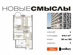 ЖК «Новые смыслы», планировка 1-комнатной квартиры, 44.10 м²