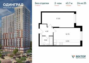 ЖК «Одинград. Квартал Семейный», планировка 2-комнатной квартиры, 43.70 м²