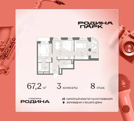 ЖК «Родина Парк», планировка 3-комнатной квартиры, 67.20 м²