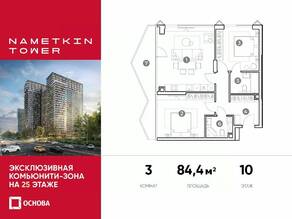 МФК «Nametkin Tower», планировка 3-комнатной квартиры, 84.40 м²