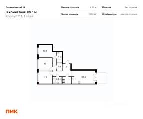 ЖК «Лермонтовский 54», планировка 3-комнатной квартиры, 88.80 м²