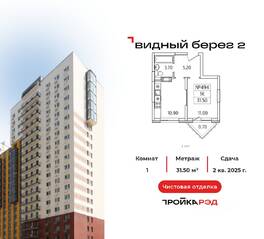 ЖК «Видный берег 2», планировка 1-комнатной квартиры, 31.50 м²