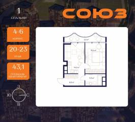 ЖК «Союз», планировка 1-комнатной квартиры, 43.10 м²